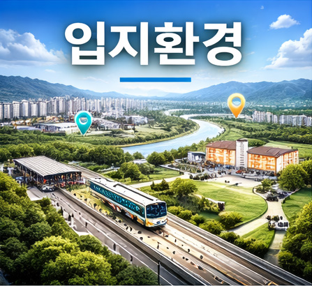 입지환경